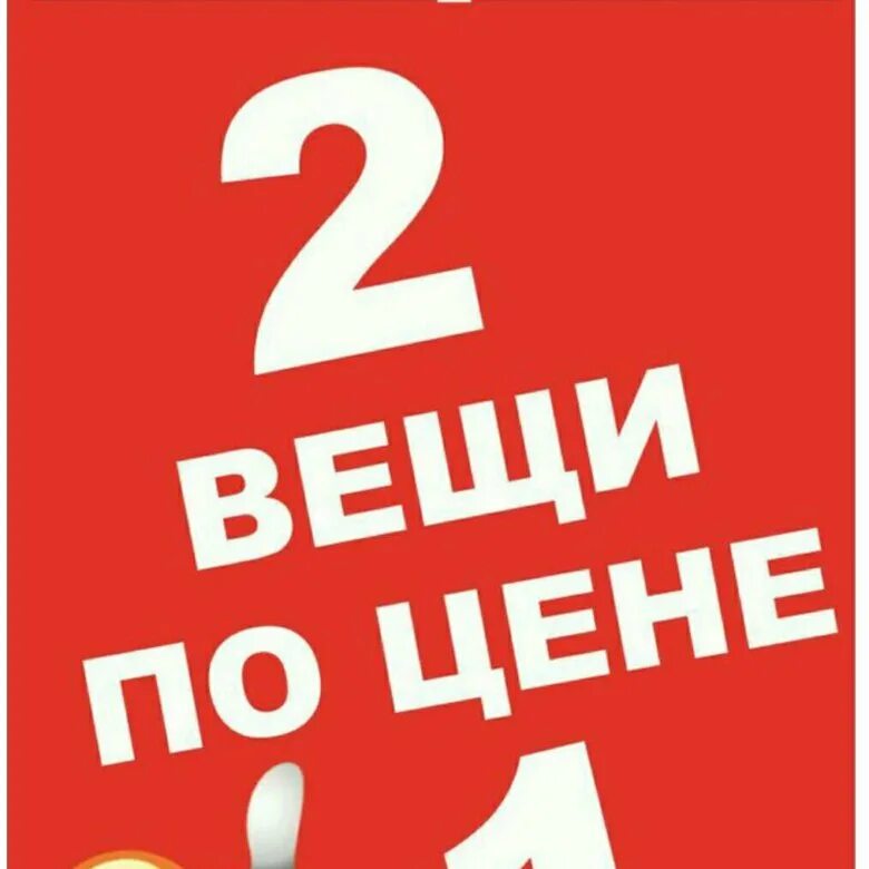 Один купи получи 2. 2 По цене одного. Акция 2+1. Акция 2 по цене 1. Второй в подарок.