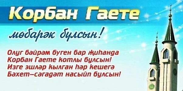 Курбан-байрам на татарском языке. Корбан гаете поздравления. Курбан байран нв татарском. Открытки с Курбан-байрам на татарском.