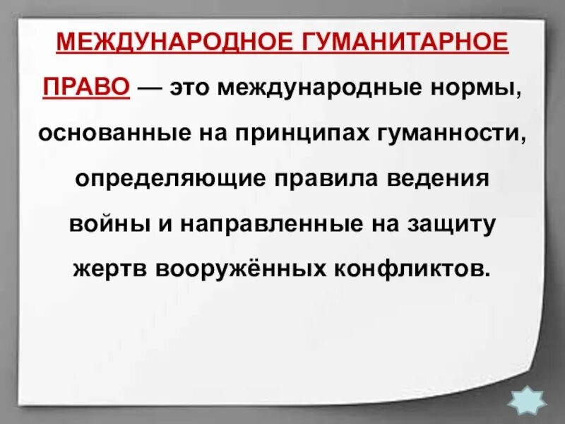Международное гуманитарное право сообщение. Защита жертв вооруженных конфликтов 9 класс. международное гуманитарное право. международное гуманитарное право этро. международнее гуманитарное право.