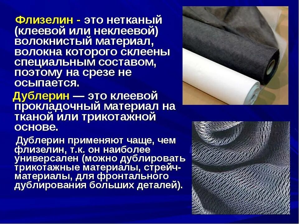 Материал на г. Прокладочные ткани для одежды. материал для уплотнения ткани. ткань на клеевой основе. клеевые прокладочные материалы.