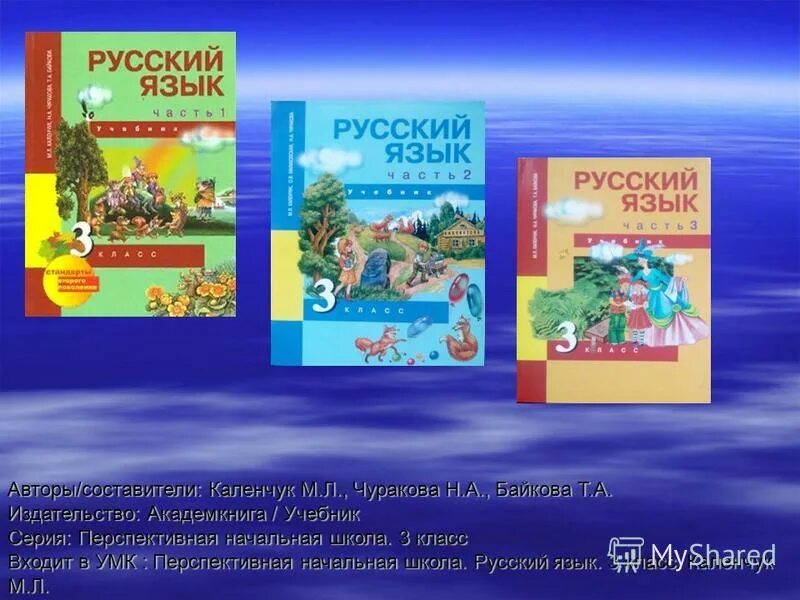 Родной русский язык 1 класс 2. Русский язык 3 класс м.л Каленчук н.а. Чуракова т.а Байкова. Учебники перспективная начальная школа 3 класс. Чуракова н а перспективная начальная школа. Перспективная начальная школа 3 класс русский язык.