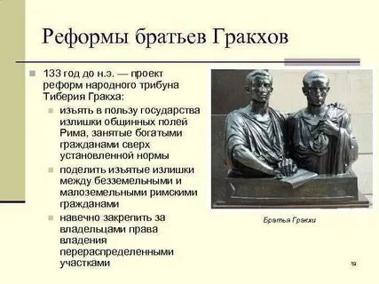 Братья гракхи в древнем риме 5 класс