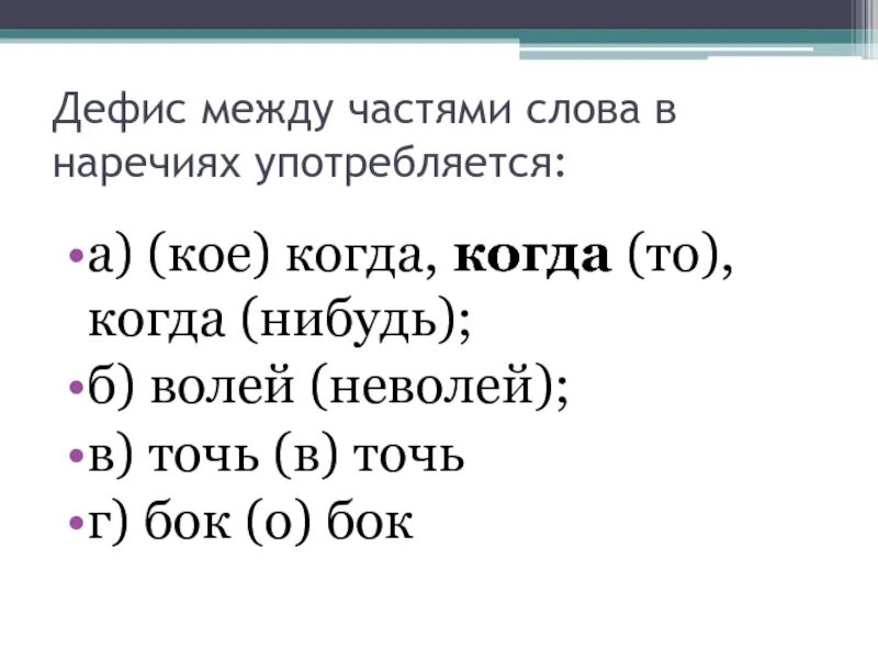 Отметьте слова в которых пишется дефис. Дефис. Дефис в наречиях. -Между частями слово в наречиях. Дефис между частями слова.