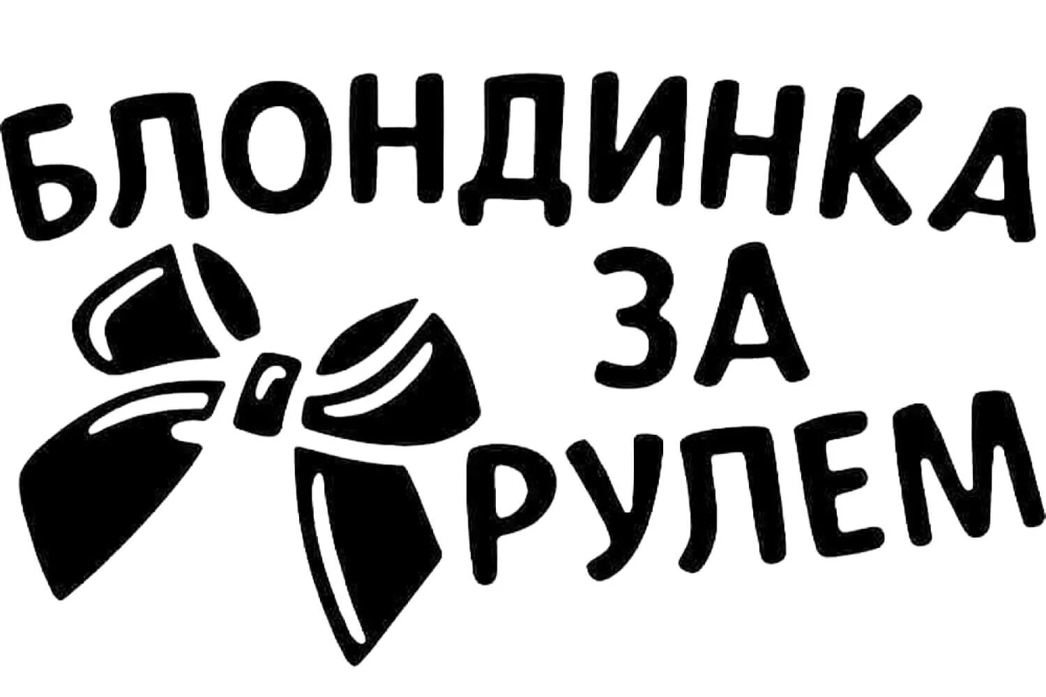 Макеты наклеек на авто. Прикольные надписи наклейки. Трафареты надписи на авто. Трафареты прикольные надписи