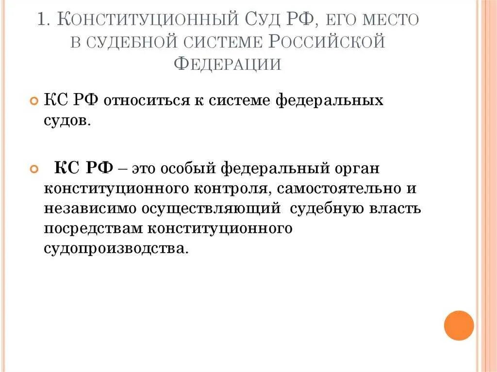 Конституционный суд рф относится к федеральным судам. Конституционный суд РФ место в судебной системе РФ. Место и роль конституционного суда в судебной системе РФ. Место конституционного суда РФ В судебной системе РФ. Место конституционного суда в судебной системе.