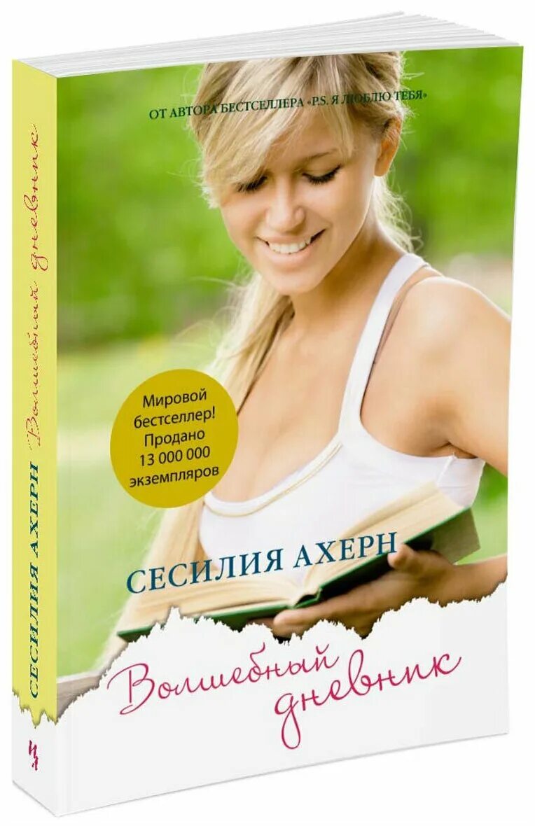 Волшебный дневник краткое содержание. Сесилия Ахерн Волшебный дневник. Волшебный дневник Автор книги: Сесилия Ахерн. Волшебный дневник книга. Сесилия Ахерн книги.