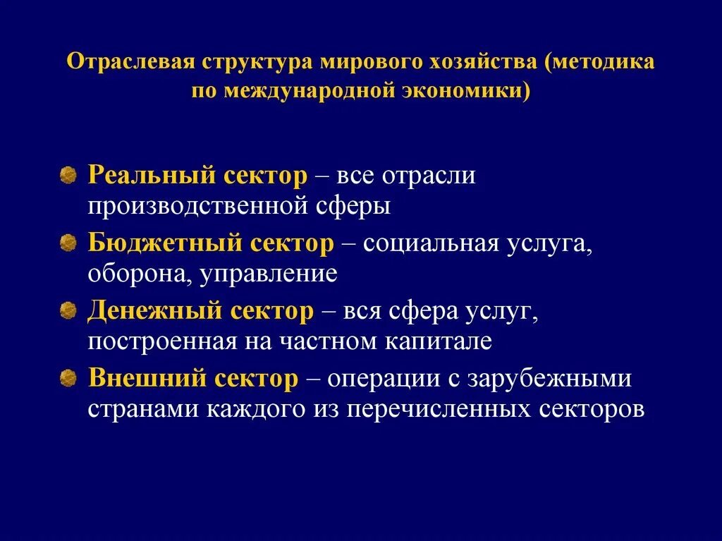 Структура мировой экономики. Отраслевая структура мировой экономики. Отраслевой состав мировой экономики. Структура международной экономики. Структура международных экономических