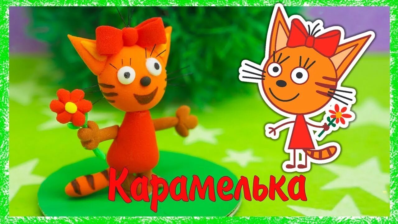 Надо карамелька. Карамелька три кота из пластилина. Три кота. Карамелька. Лепка 3 кота. Три кота пластилин Карамелька.