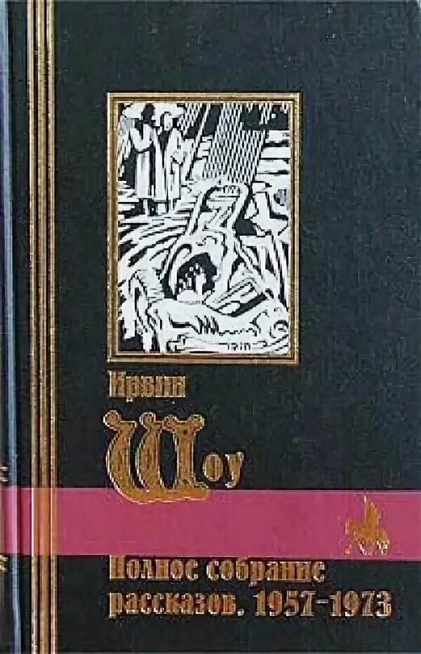 Шоу ирвин "вершина холма". Допустимые потери ирвин шоу книга. Ирвин шоу fb2. Шоу ирвин "богач, бедняк". Богач, бедняк ирвин шоу книга.