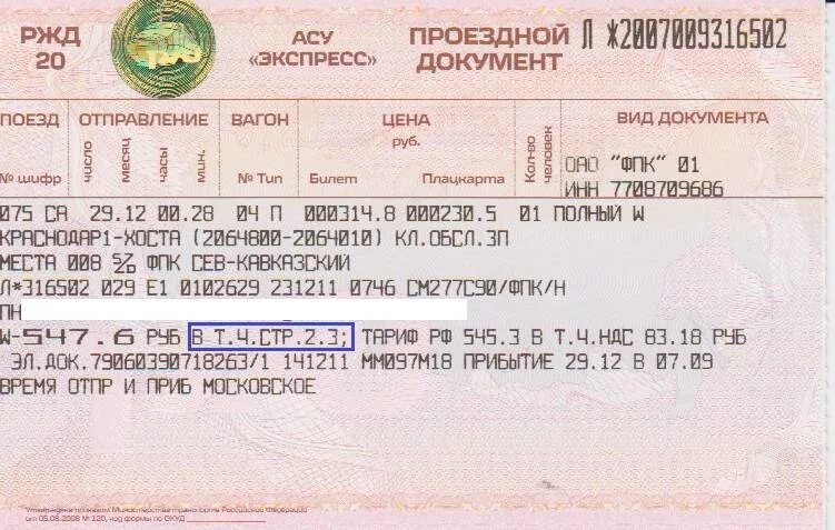 Жд билеты салехард. Билет на поезд. Билеты РЖД. Страховка на билет на поезд. ЖД И авиабилеты.