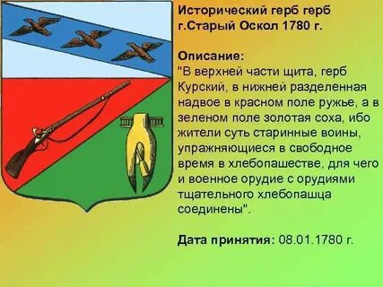 Герб старого оскола