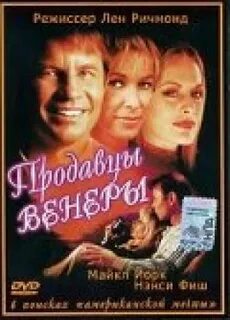 продавцы венеры фильм 1998: 884 изображения найдено в Яндекс Картинках