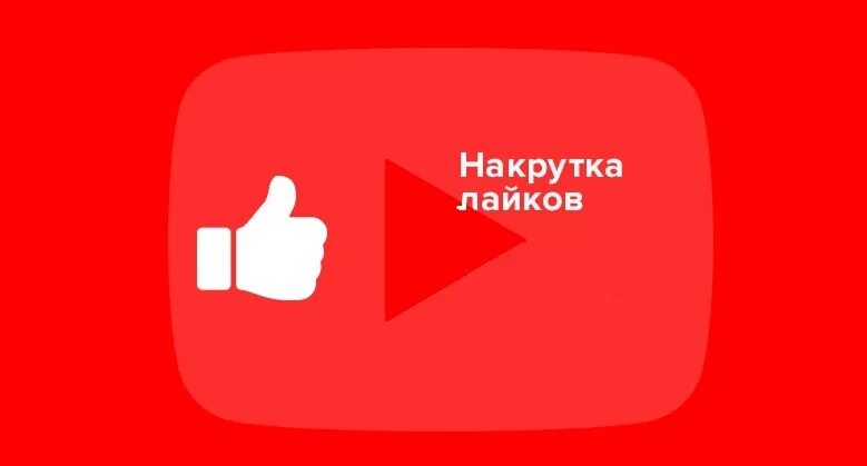 Накрутка лайков. Накрутка лайков ютуб. Накручивание лайков в ютубе. Накрутка лайков на комментарий ютуб.