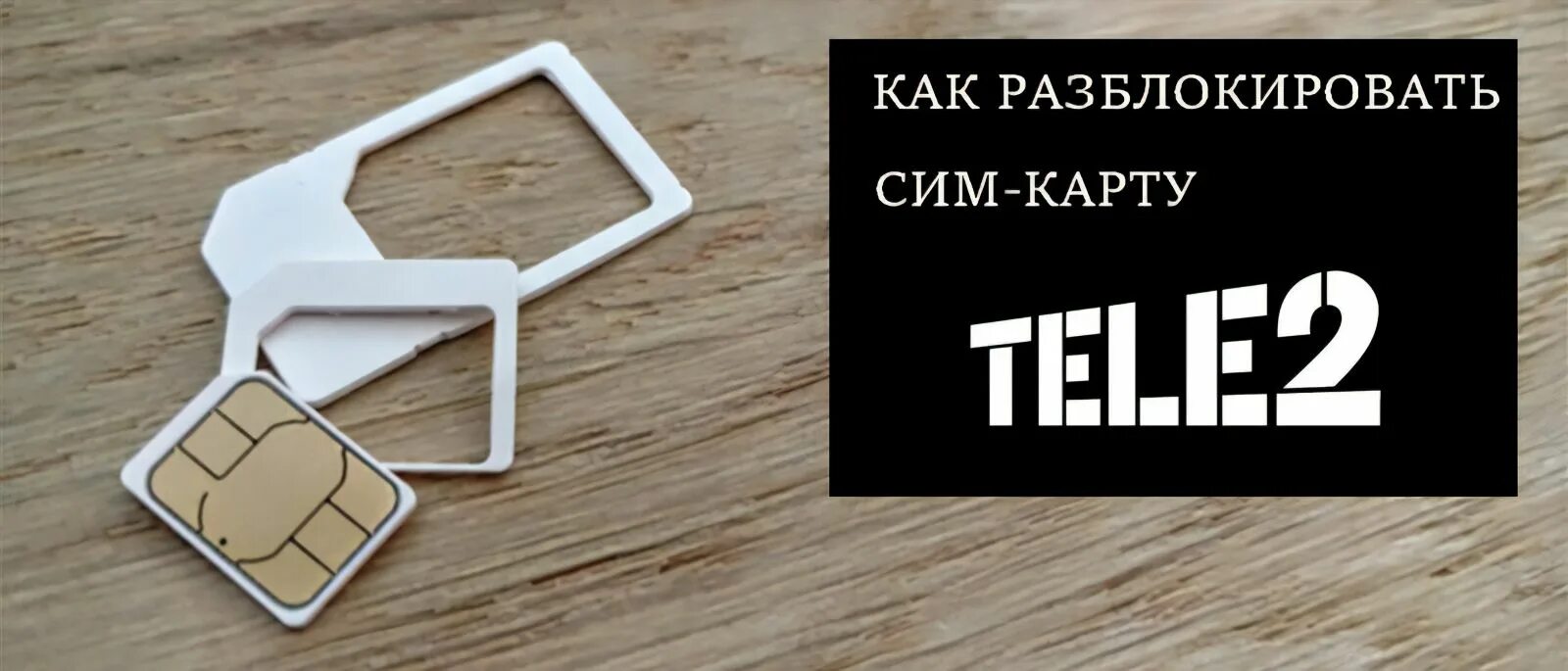 Сим карта теле2. Разблокировать сим карту. Как можно разблокировать сим карту. Разблокировать сим карту теле2. Пин код сим теле2