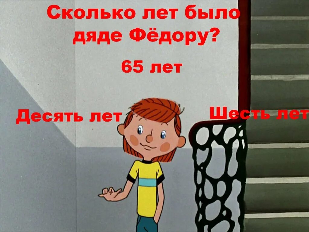 Сколько лет дяди федора