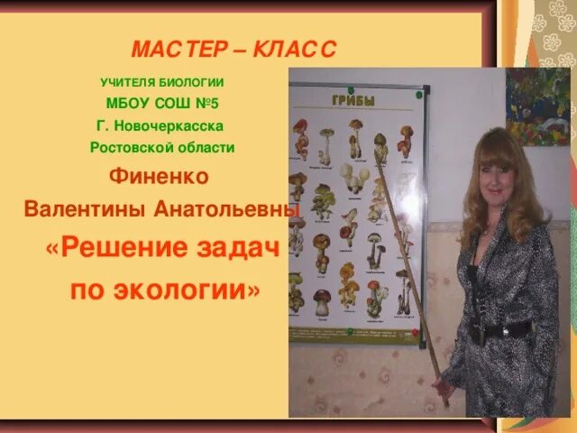 Тема выступления учителя биологии. Учителя по биологии мбоу сош. учитель биологии мастер-класс. учитель биологии мбоу чупинская сош.