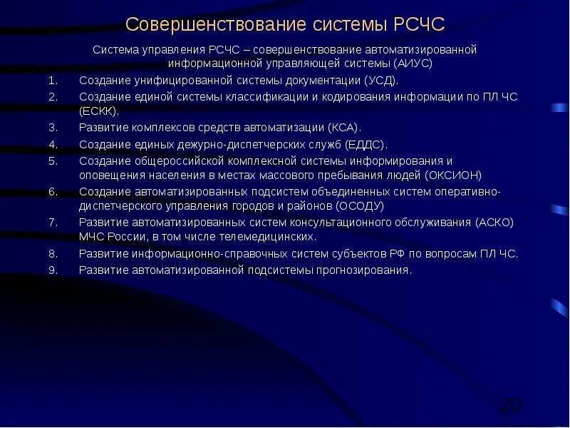 Совершенствование РСЧС. АИУС РСЧС структура. Развития системы РСЧС. Направления совершенствования РСЧС.