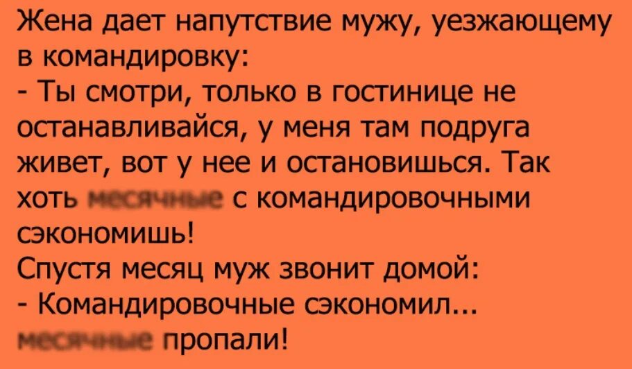 Командировке рассказы измен. Анекдот про командировку. муж в командировке. анекдот про мужа в командировке. муж уехал в командировку прикол.
