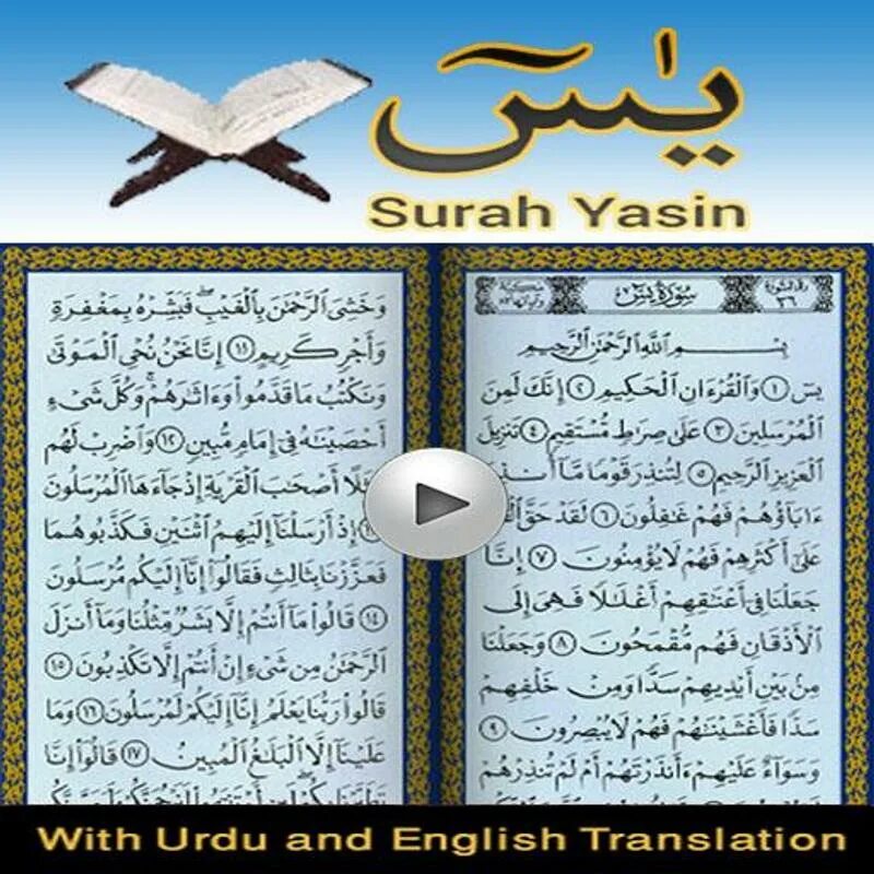 Сура ясин на арабском языке. Сура ясин 4 Мубин. Коран Сура ясин. Сура Ясыну. Сура ясин Сура ясин.