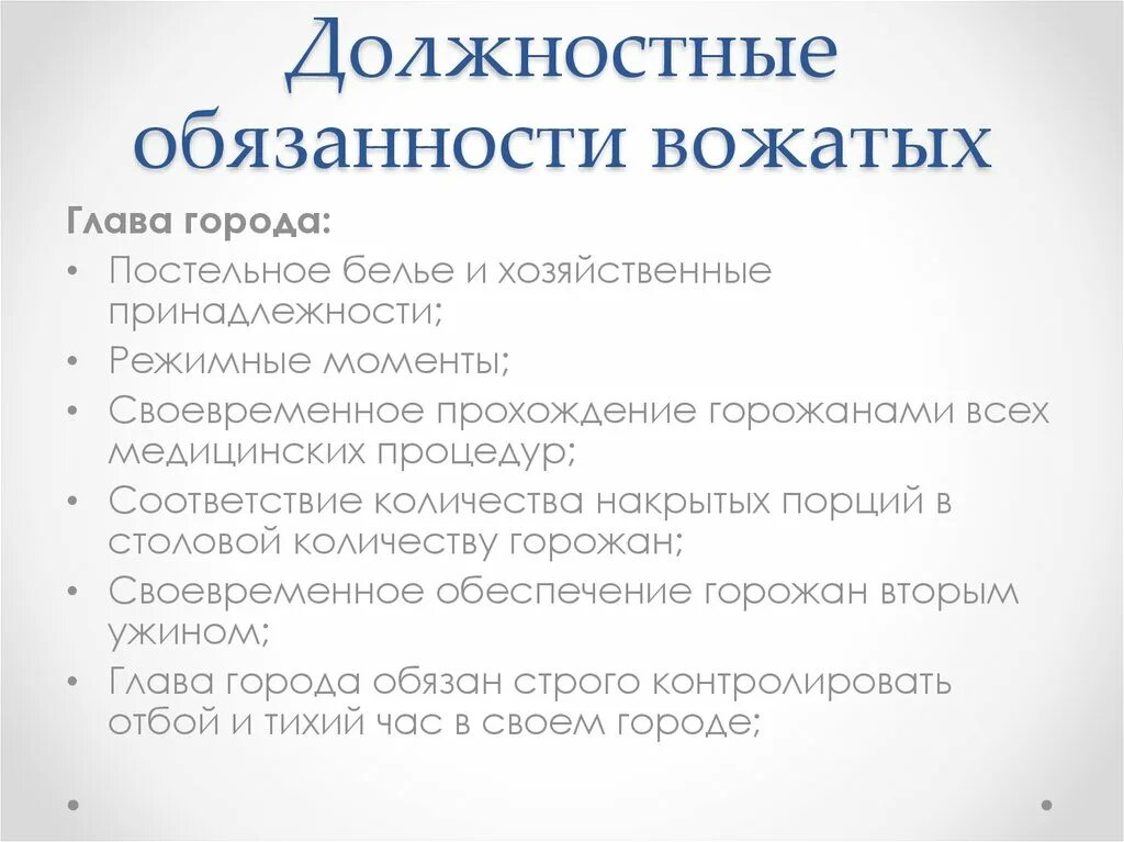 Должностную инструкцию вожатых. Функциональные обязанности вожатого. должностные обязанности вожатого. обязанности вожатых. должностные обязанности воспитателя и вожатого.