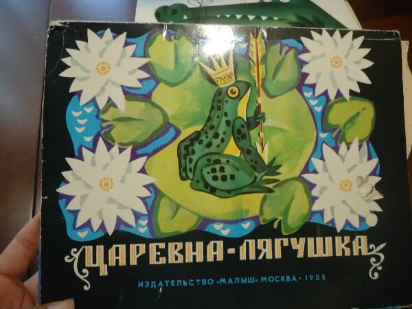 Издательство малыш. Царевна лягушка советская книжка. книжка раскладушка царевна лягушка. царевна лягушка издательство малыш. царевна-лягушка книжка-панорамка.