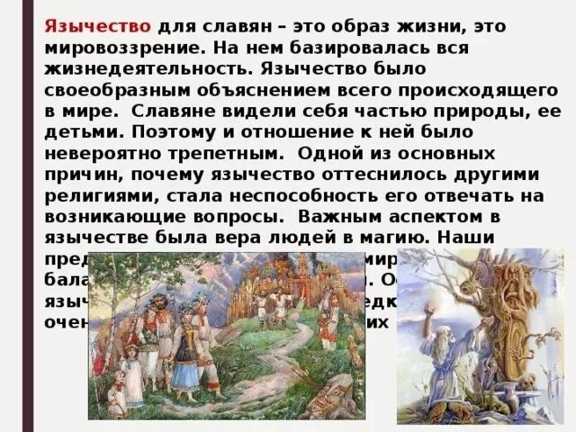 Язычник это простыми словами. Верования древних славян. Язычество славян. Языческие верования славян. Поверья древних славян.