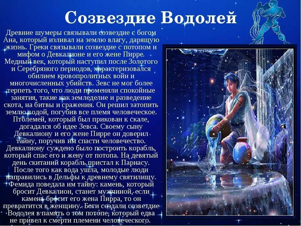 Гороскоп женщина водолей сегодня 2024 самый точный. Созвездие Водолей Легенда. Легенда о Водолее. Миф о созвездии Водолея. Сообщение о созвездии Водолей.