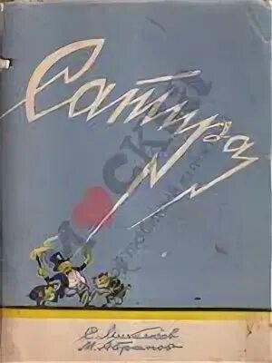 Юмористический журнал фитиль. Сергей михалков басня лев и ярлык. "басни". Сергей михалков журнал фитиль. Басни сергея михалкова рачев.