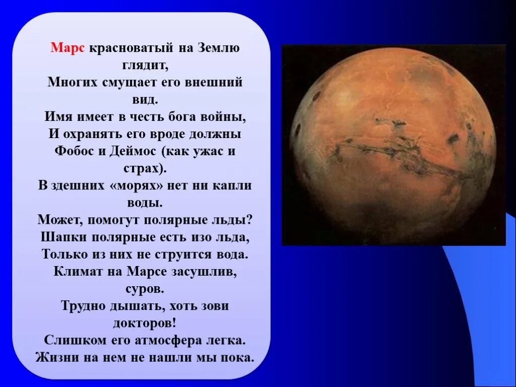 Марсианские стихи. Марс красноватый на землю глядит. Стих про Марс. Внешний вид Марса. Стих мор ца.