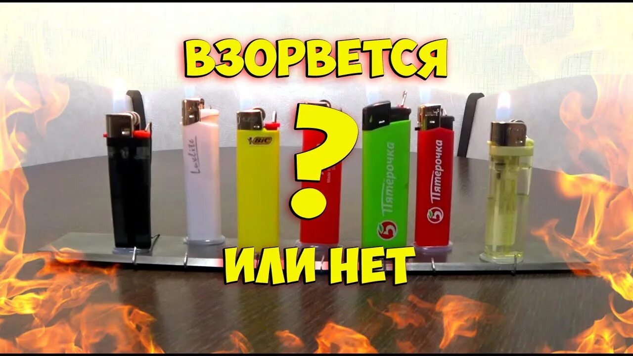 Почему взорвалась зажигалка. Зажигалка из фикс прайс. зажигалка может взорваться.