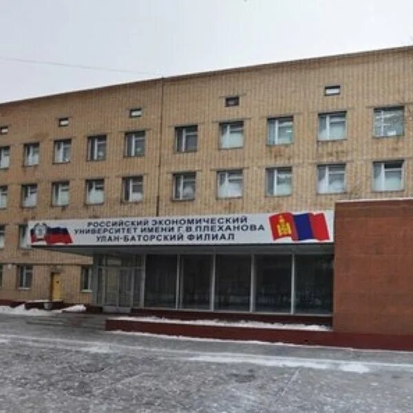 Колледж рэу им плеханова москва. Плеханова колледж приборостроительный. Плеханова улан батор. Школа плеханова в улан баторе. Колледж плеханова в москве.