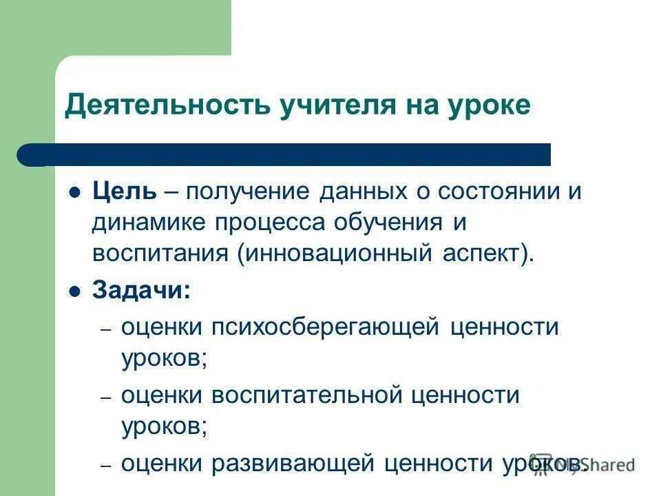 практическая значимость изучаемого на уроке материала. методы оценивания учащихся на уроке. воспитательная ценность урока русского языка. развивающая ценность урока. ценности на уроках литературы.