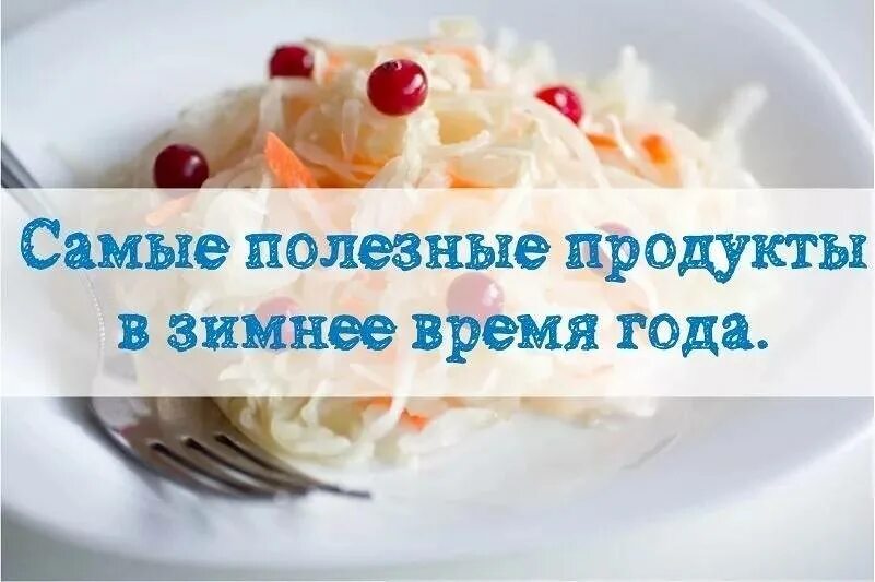 Что нужно есть зимой. Самые полезные продукты зимой. самые полезные продукты в зимнее время года. полезные продукты зимой для детей. какие продукты полезны зимой.