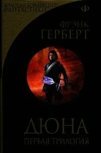 Дюна первая трилогия