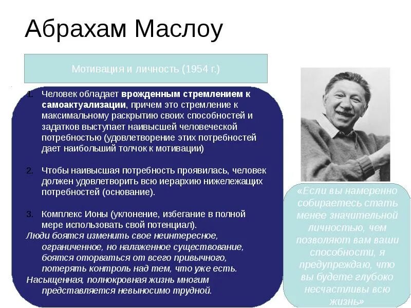 Мотивация и личность абрахам. Абрахам Маслоу самоактуализация. Маслоу психолог. Самоактуализация личности личности Маслоу. Концепция самоактуализирующейся личности а.Маслоу.