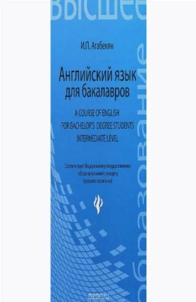 Агабекян английский ответы. Английский язык и.п агабекян 19 издание. Английский язык для ссузов. Английский для ссузов агабекян. Английский для бакалавров агабекян