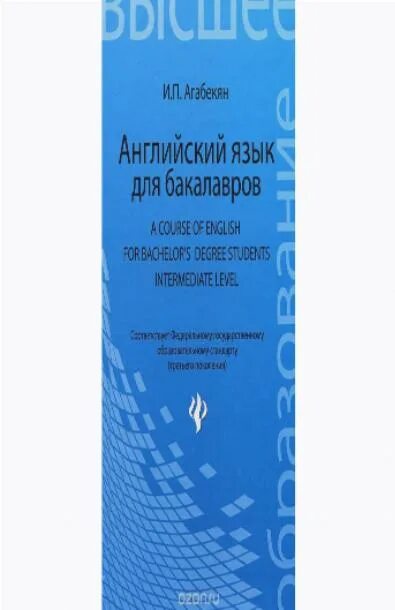 Решебник английского агабекян. Английский язык и.п агабекян 19 издание. Английский для бакалавров агабекян. Английский язык для ссузов. Агабекян английский язык для ссузов.