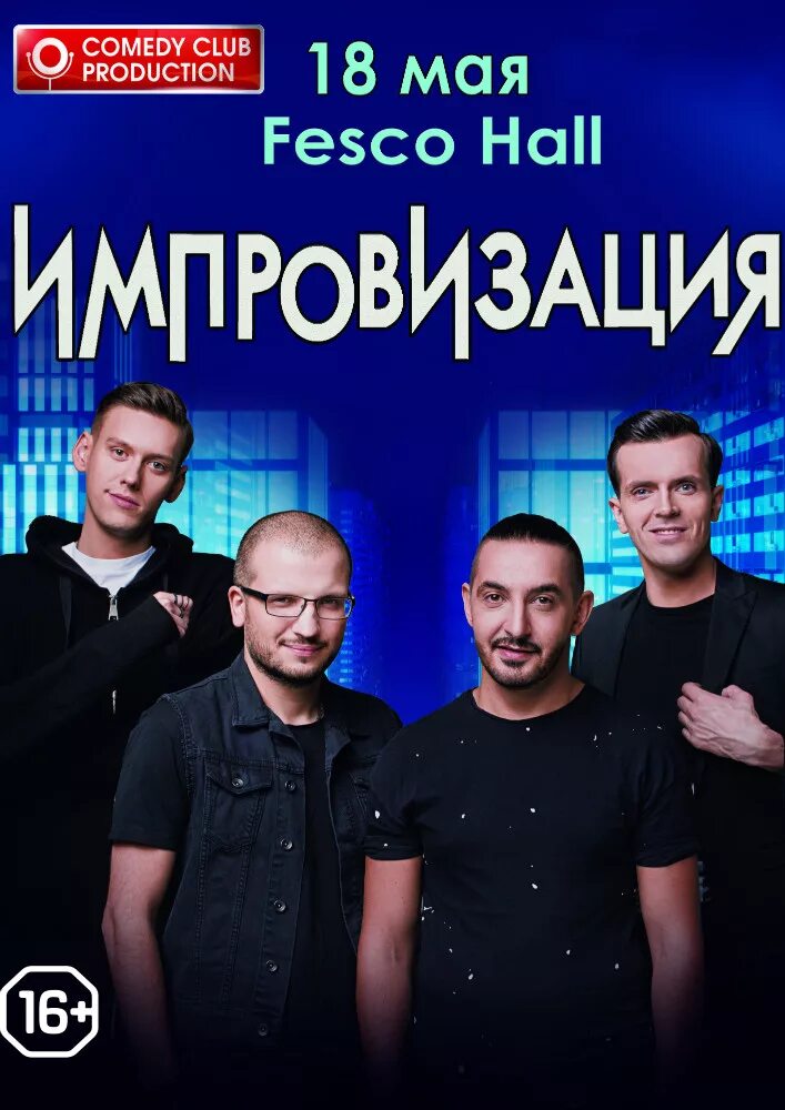 Импровизация выпуск 3 14. Импровизация. шоу импровизация. импровизация постер. импровизация тнт постер.