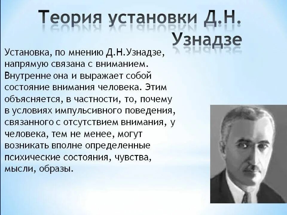 Концепция установки д.н Узнадзе. Теория Узнадзе. И т д по мнению