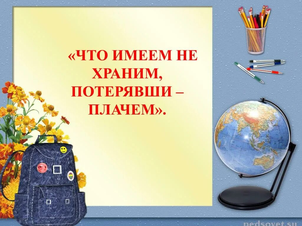 Что имеешь не хранишь потерявши плачешь. Здоровье сгубишь новое не купишь. имевши не храним потерявши плачем. что имеем,не храним потеряя плачем. что имеем не храним потерявши.