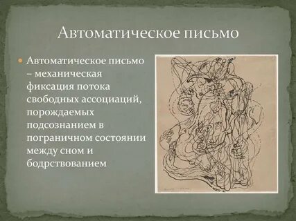 Что такое автоматическое письмо