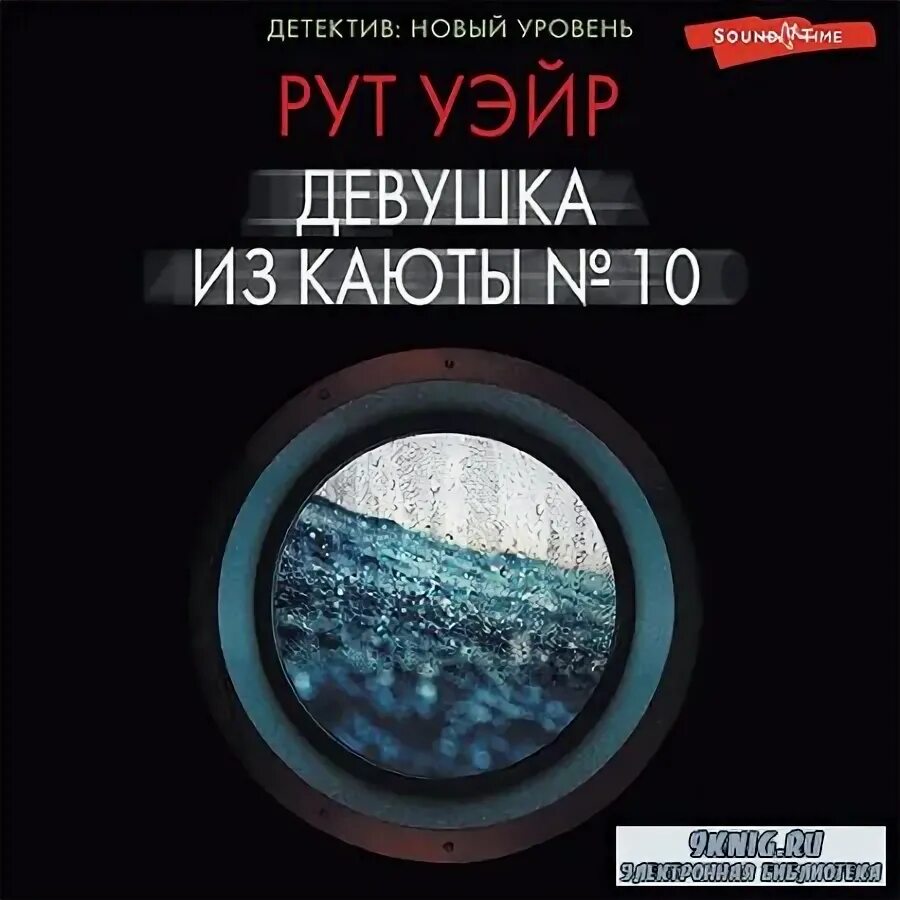 девушка из каюты № 10 рут уэйр книга. уэйр девушка из каюты 10. рут уэйр - девушка из каюты № 10. рут уэйр девушка из каюты № 10 978-5-17-121052-6. уэйр девушка из каюты 10.