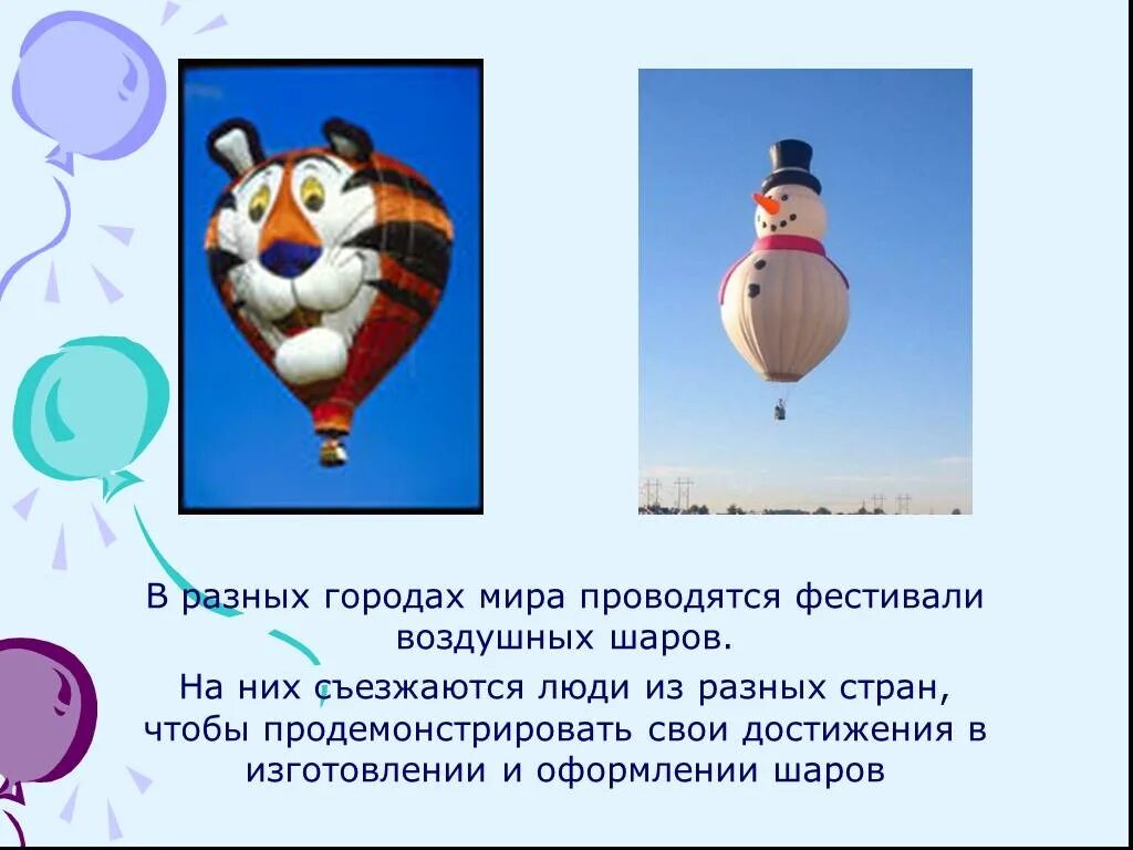 Презентация воздушных шаров. Воздушный шар для презентации. Факты о воздушном шаре. Сообщение про воздушный шар.