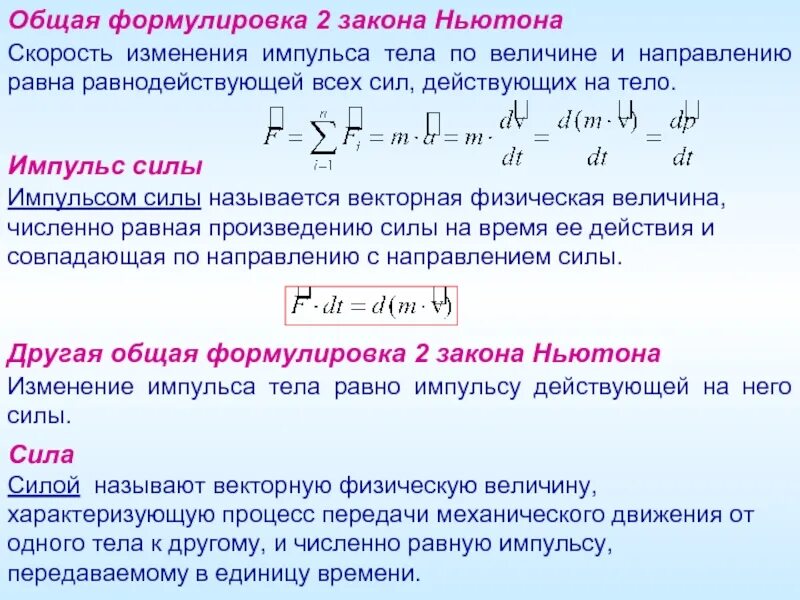 Обобщенная формулировка 2 закона Ньютона. Импульс силы и изменение импульса тела. Формула изменения скорости тела Импульс. Изменение импульса под действием силы. Величина импульса формула