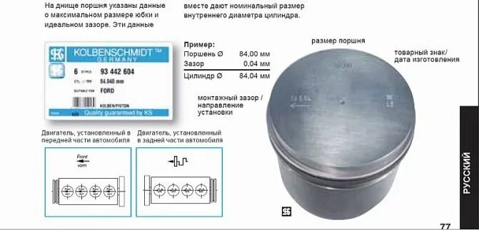 Opel 1.6 поршень 80мм. Размер колец для триммера БК 900 размер поршня. Фольксваген размер поршней 1.6. Маркировка поршневой МТЗ 80.