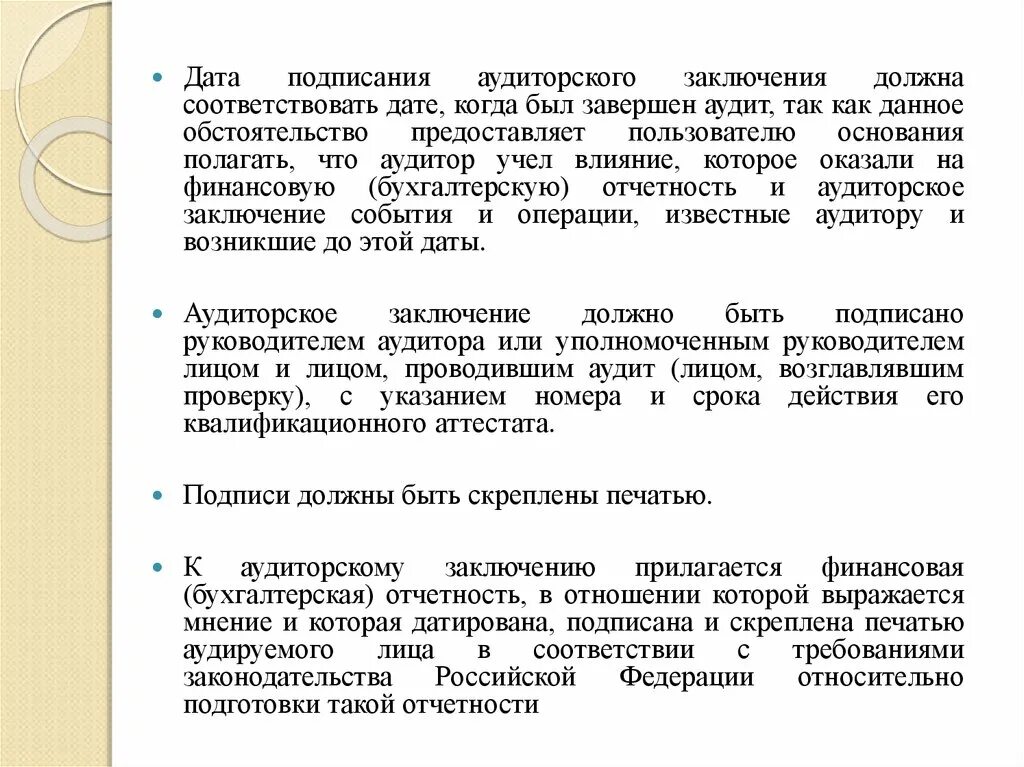 С кем нужно заключать. Дата подписания аудиторского заключения должна быть:. Подпись и Дата аудиторского заключения. Заключение аудитора. Аудитор должен подписать аудиторское заключение когда.