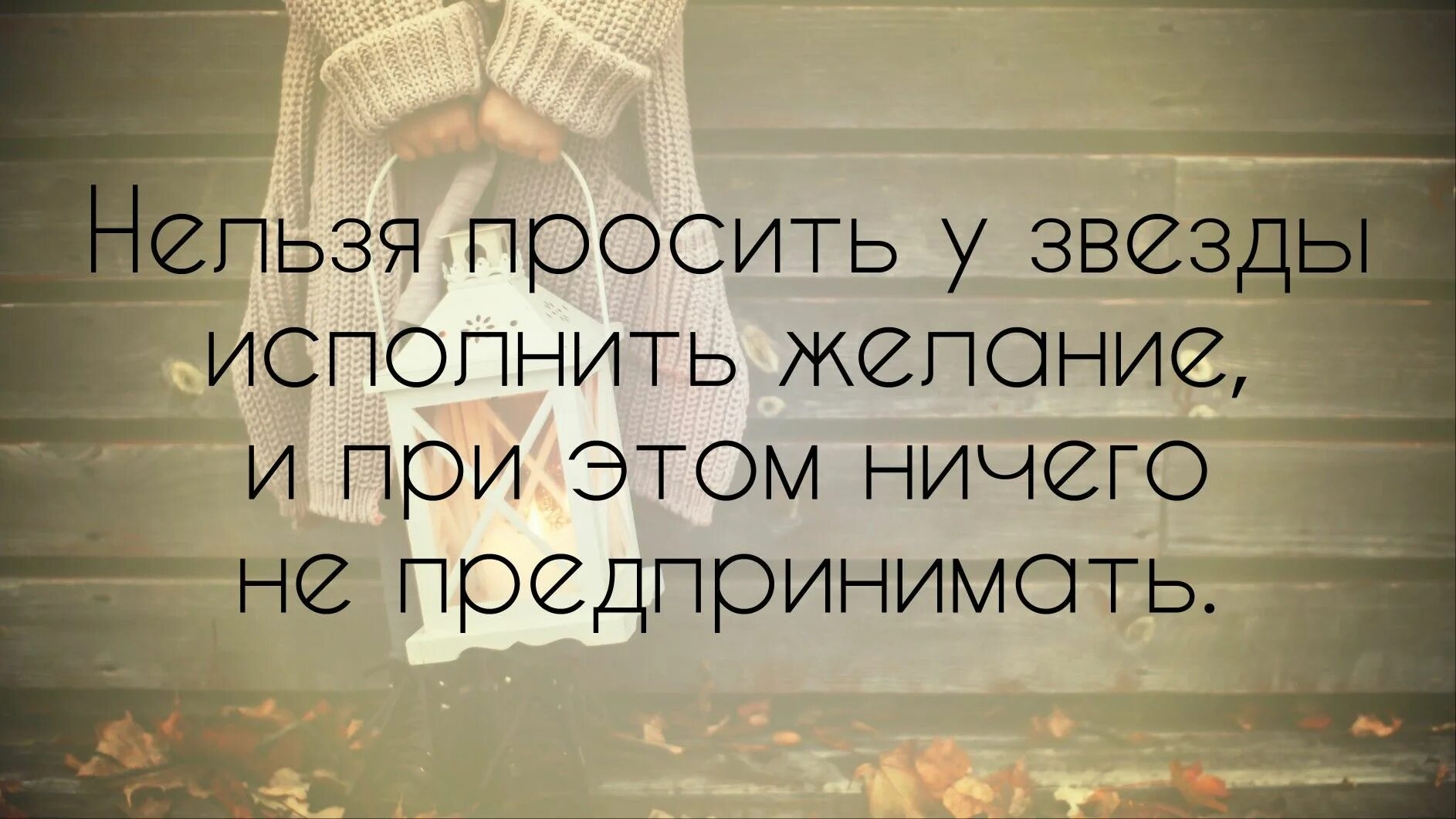 Цитаты про желание и возможность. Цитаты про исполнение желаний. Цитаты про желания. Высказывания о желаниях. Любое желание говоришь