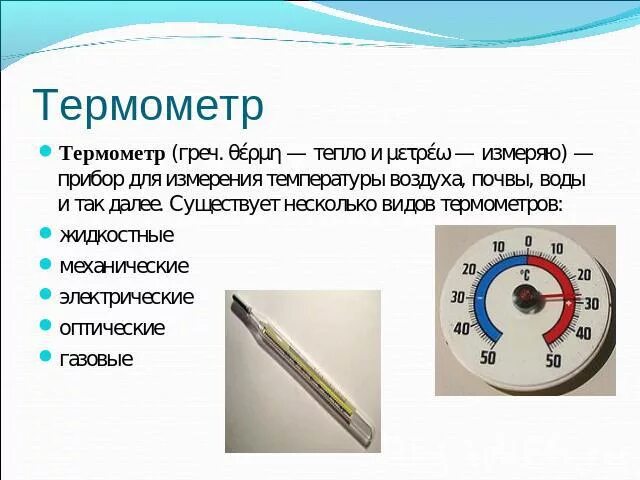 Термометр для презентации. Сообщение о термометре. Термометр доклад. Что такое термометр кратко. История термометра доклад по физике