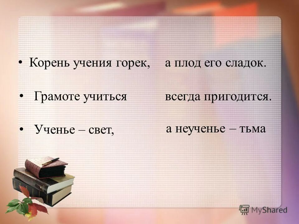 Ученье уменье. Корень учения горек да плод его сладок. Пословица корень учения горек да плод его сладок. Корень учения горек а плод его. Корень учения Горук,да плодегосладок..