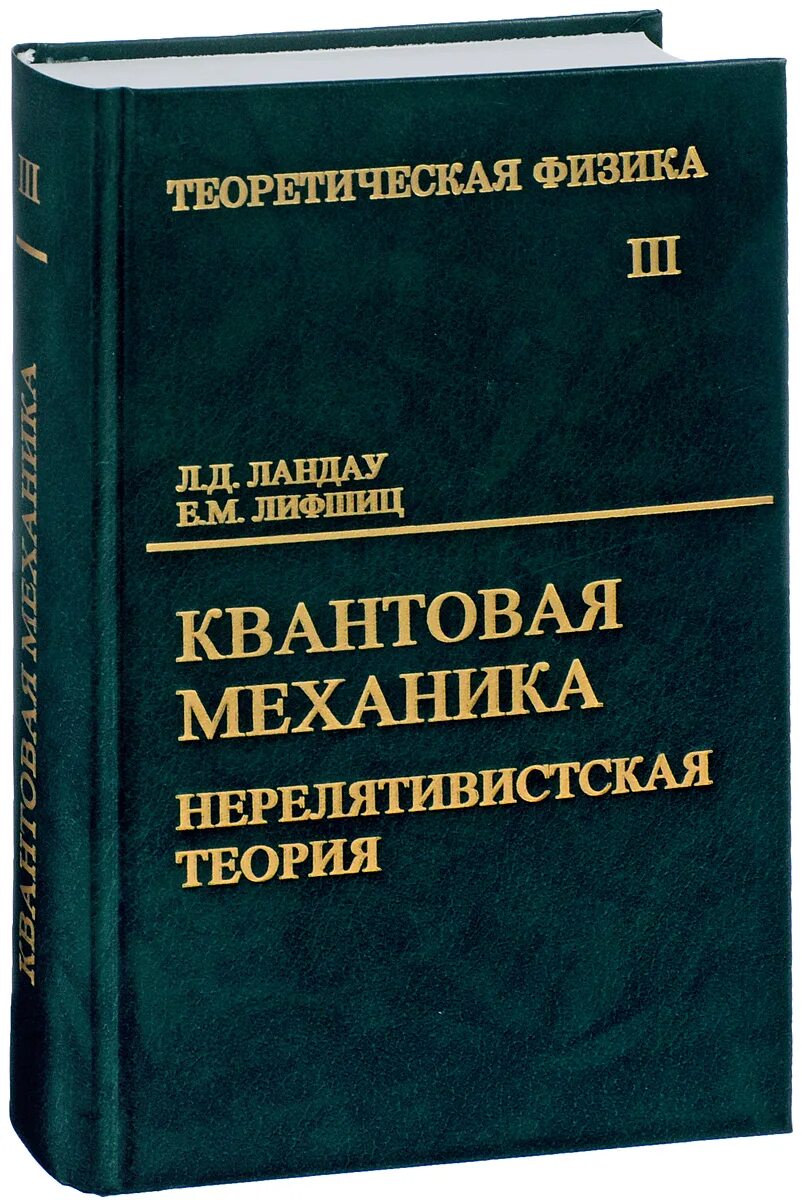 Ландау Лифшиц теоретическая физика в 10 томах. Ландау л., Лифшиц е. квантовая механика. Нерелятивистская теория. Лев Ландау теоретическая физика (в 10 томах). Теоретическая физика Ландау л д механика.